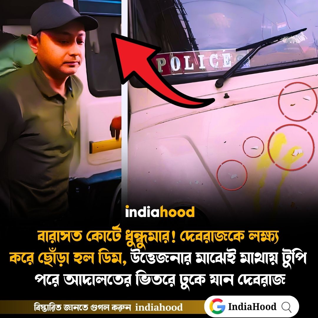 বারাসত কোর্টে ধুন্ধুমার! দেবরাজকে লক্ষ্য  করে ছোঁড়া হল ডিম